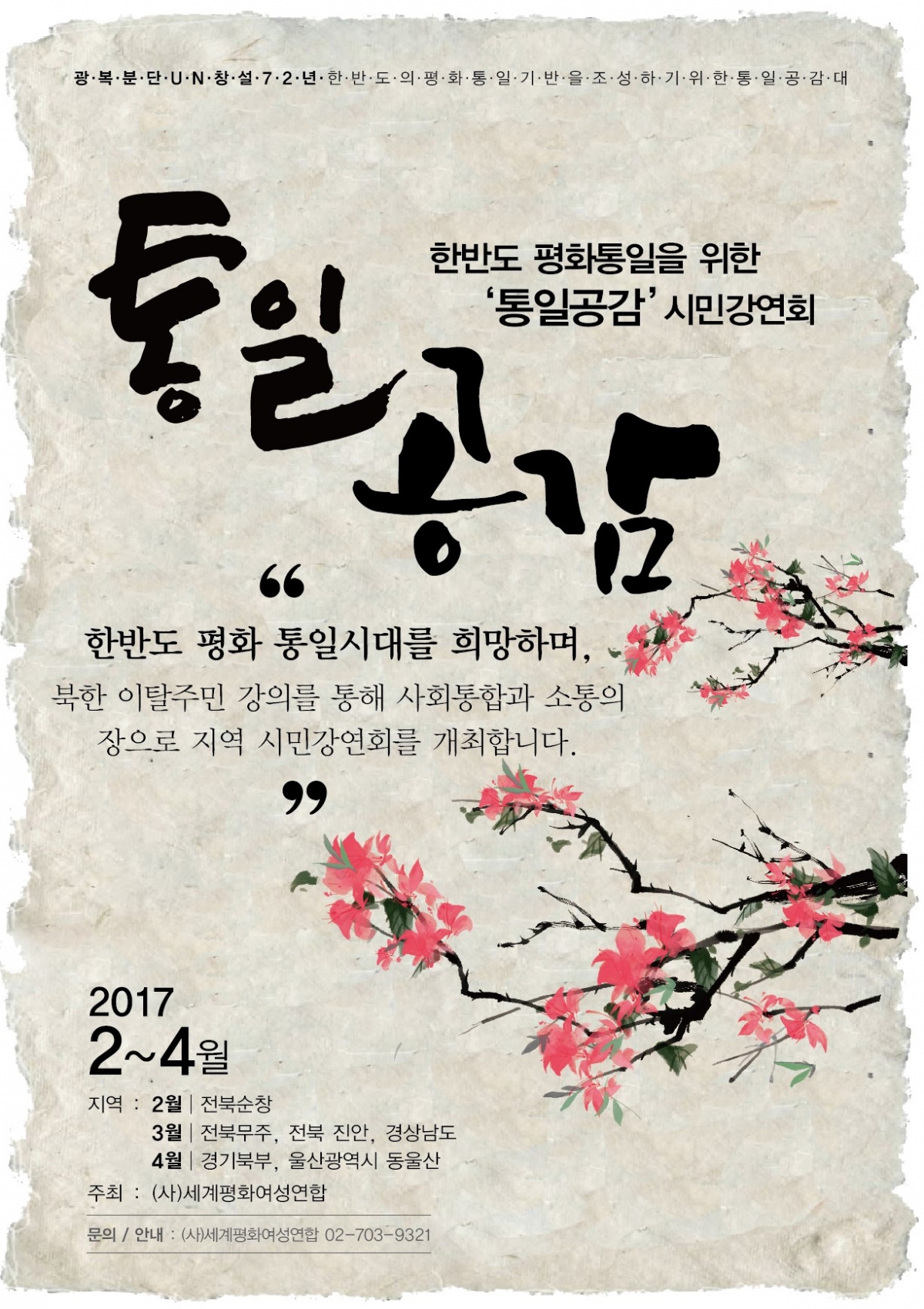 2017 '통일공감' 시민강연회 일정(2월~4월)