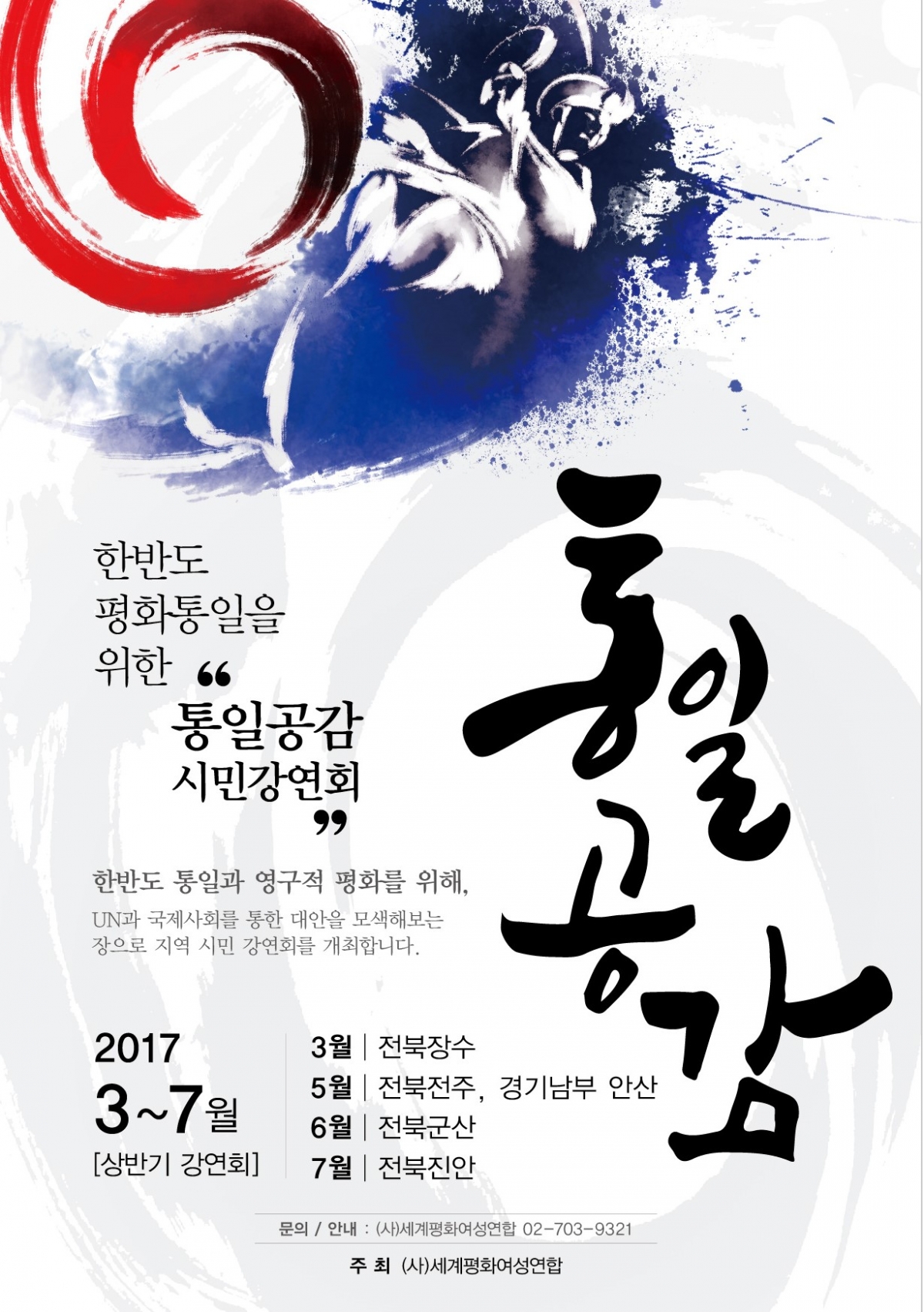 통일공감 시민강연회 - 제5유엔과 한반도평화로 가는길