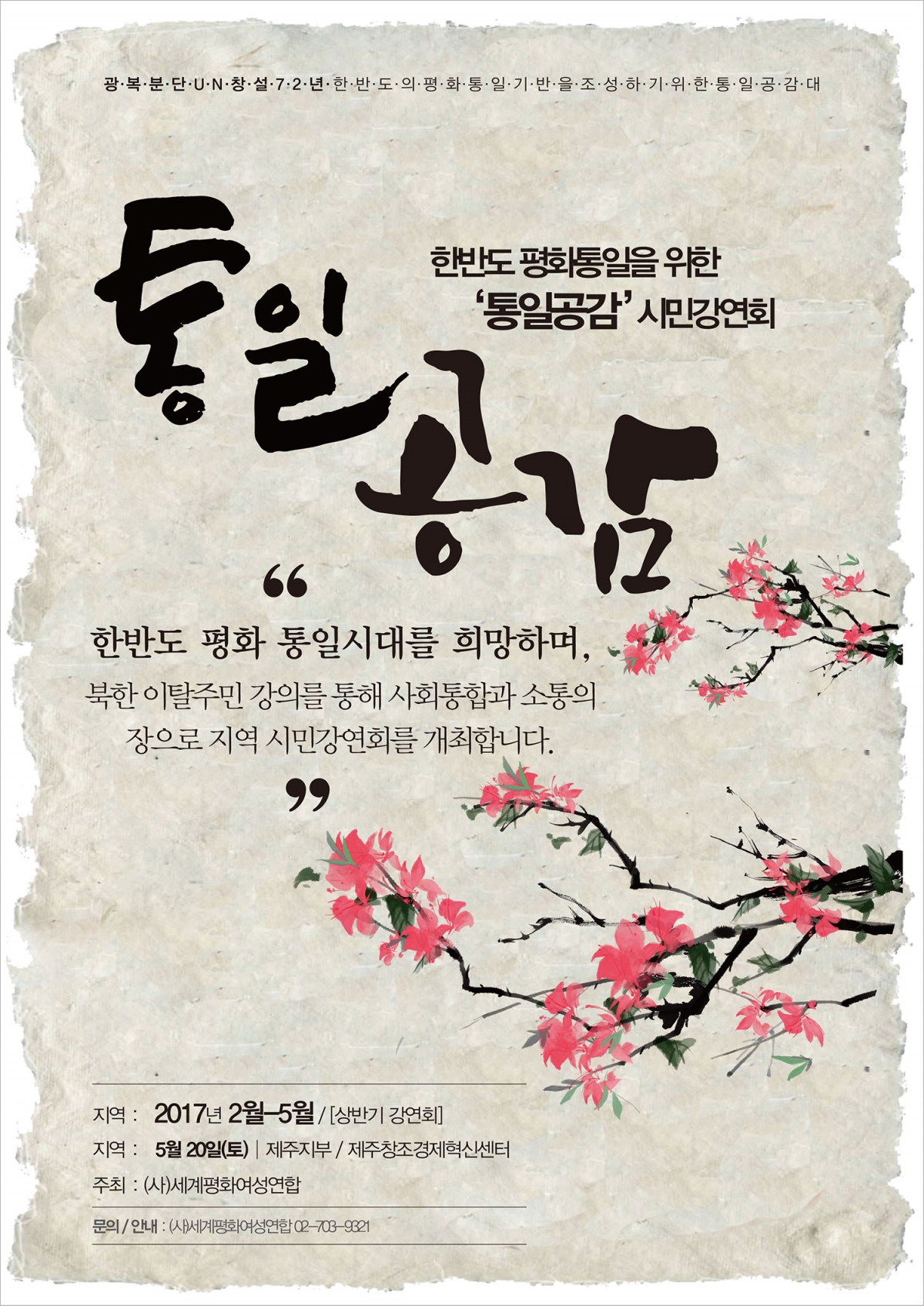 2017 '통일공감' 시민강연회 일정(2월~5월)