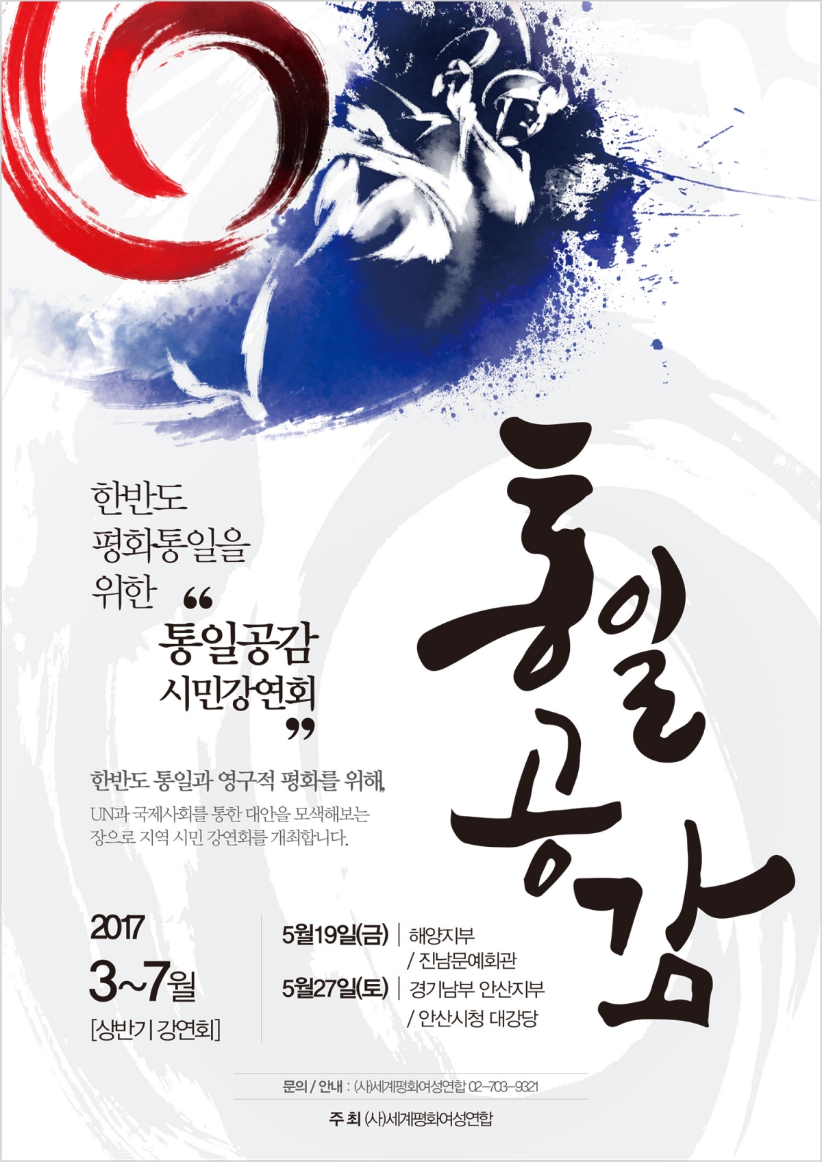 2017 '통일공감' 시민강연회 일정(3월~7월)