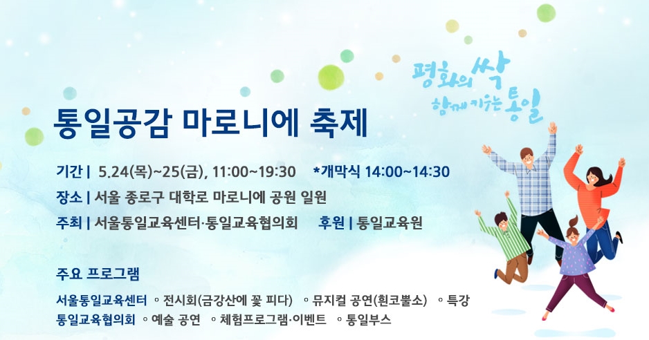 2018 제6회 통일교육 주간 '통일공감 마로니에 축제' 참여 안내