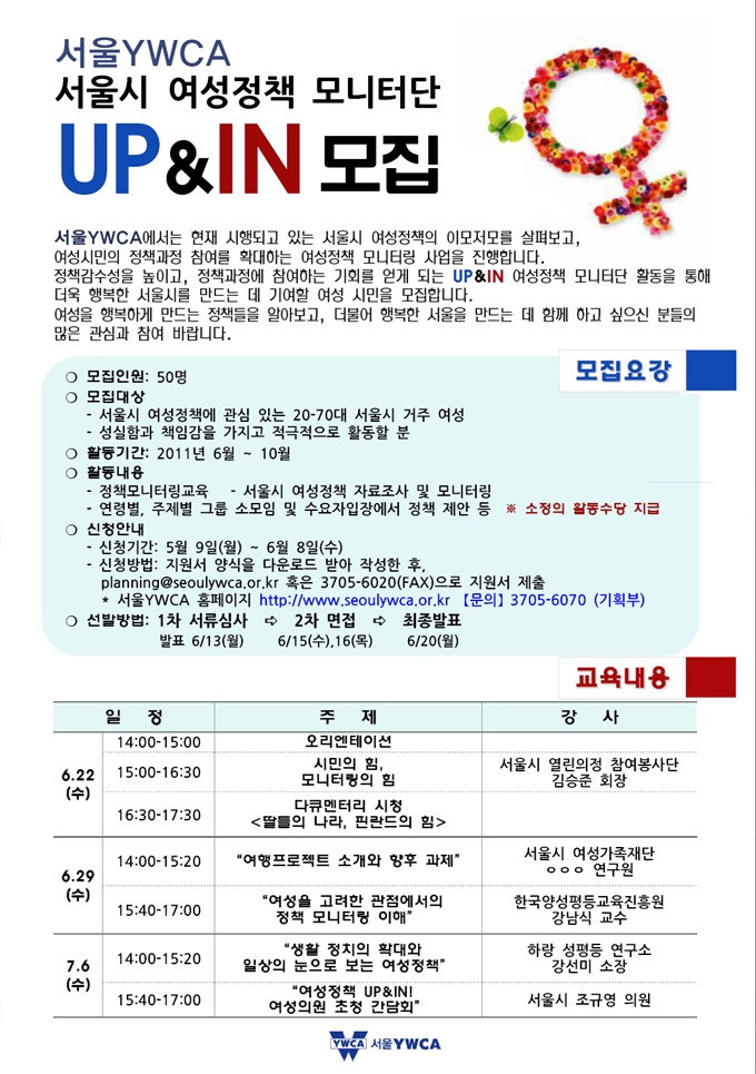 [서울YWCA]서울시 여성정책 모니터링 단원 모집